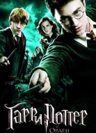 Гарри Поттер и Орден Феникса