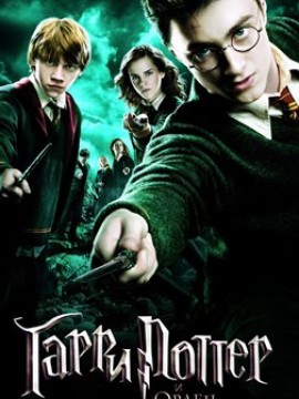 Гарри Поттер и Орден Феникса