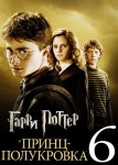 Гарри Поттер и Принц-полукровка