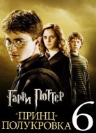 Гарри Поттер и Принц-полукровка