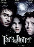 Гарри Поттер и узник Азкабана