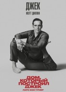 Дом, который построил Джек 