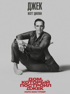 Дом, который построил Джек 