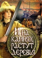 И на камнях растут деревья