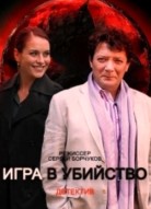Игра в убийство