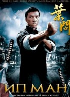 Ип Ман 