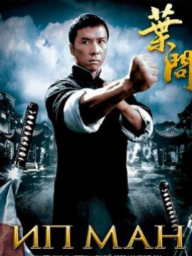 Ип Ман 
