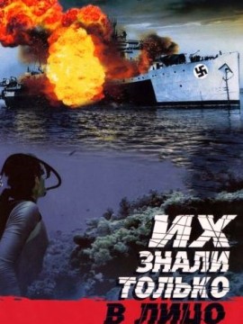 Их знали только в лицо