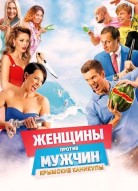 Женщины против мужчин 2: Крымские каникулы