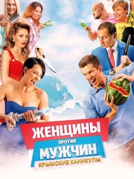 Женщины против мужчин 2: Крымские каникулы