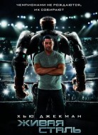 Живая сталь