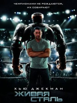 Живая сталь