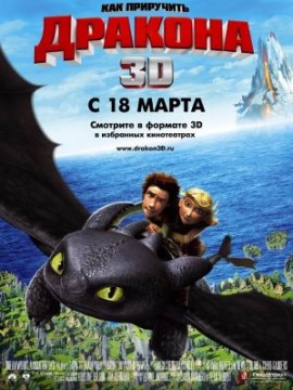 Как приручить дракона