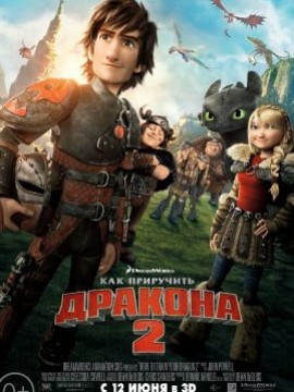 Как приручить дракона 2