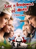 Как я встретил её маму