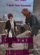 Кавказский пленник
