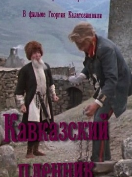 Кавказский пленник
