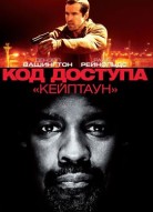 Код доступа «Кейптаун»