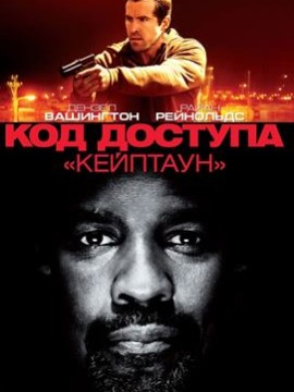 Код доступа «Кейптаун»