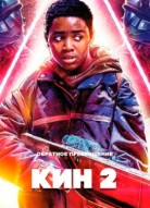 Кин 2
