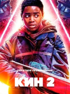 Кин 2