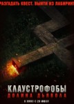 Клаустрофобы. Долина дьявола