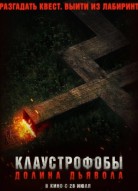 Клаустрофобы. Долина дьявола