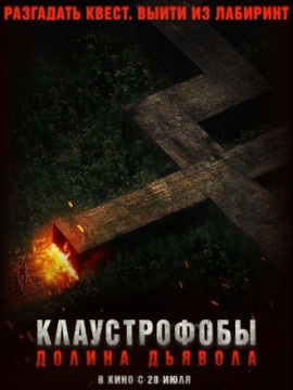 Клаустрофобы. Долина дьявола