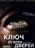 Ключ от всех дверей