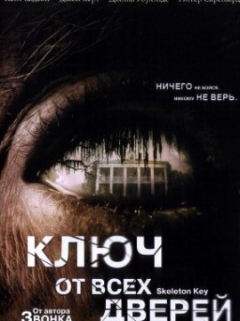 Ключ от всех дверей