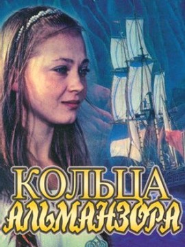 Кольца Альманзора