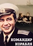 Командир корабля