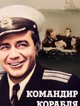 Командир корабля