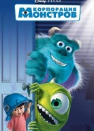 Корпорация монстров 3