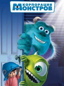 Корпорация монстров 3