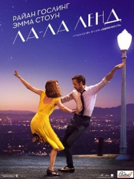 Ла-Ла Ленд
