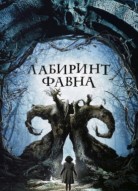 Лабиринт Фавна