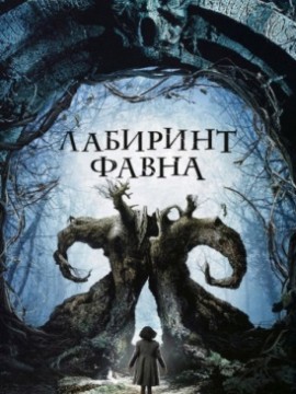 Лабиринт Фавна