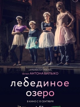 Лебединое озеро