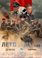 Лето 1941 года