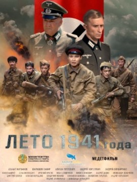 Лето 1941 года