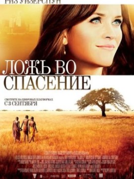 Ложь во спасение