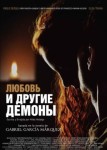 Любовь и другие демоны