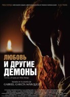 Любовь и другие демоны