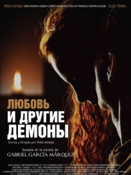 Любовь и другие демоны