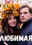 Любимая