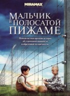 Мальчик в полосатой пижаме