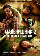 Мальчишник 2: Из Вегаса в Бангкок