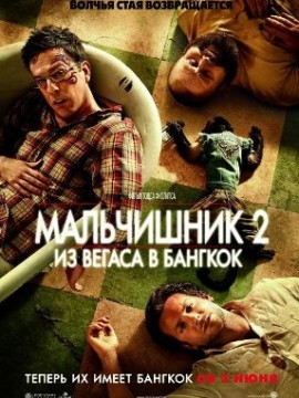 Мальчишник 2: Из Вегаса в Бангкок