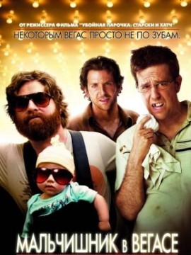 Мальчишник в Вегасе